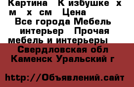 	 Картина “ К избушке“ х.м 40х50см › Цена ­ 6 000 - Все города Мебель, интерьер » Прочая мебель и интерьеры   . Свердловская обл.,Каменск-Уральский г.